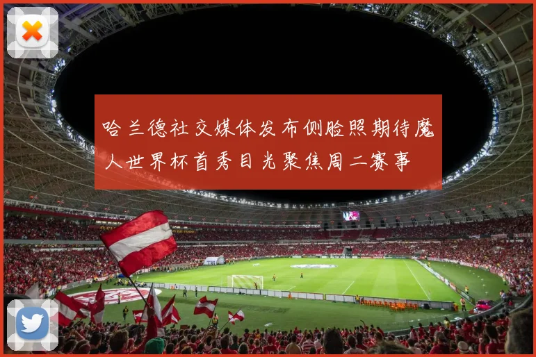 哈兰德社交媒体发布侧脸照期待魔人世界杯首秀目光聚焦周二赛事
