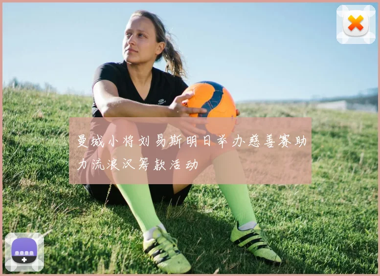 曼城小将刘易斯明日举办慈善赛助力流浪汉筹款活动